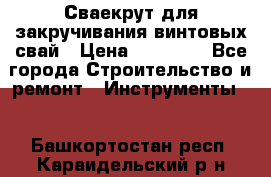 Сваекрут для закручивания винтовых свай › Цена ­ 30 000 - Все города Строительство и ремонт » Инструменты   . Башкортостан респ.,Караидельский р-н